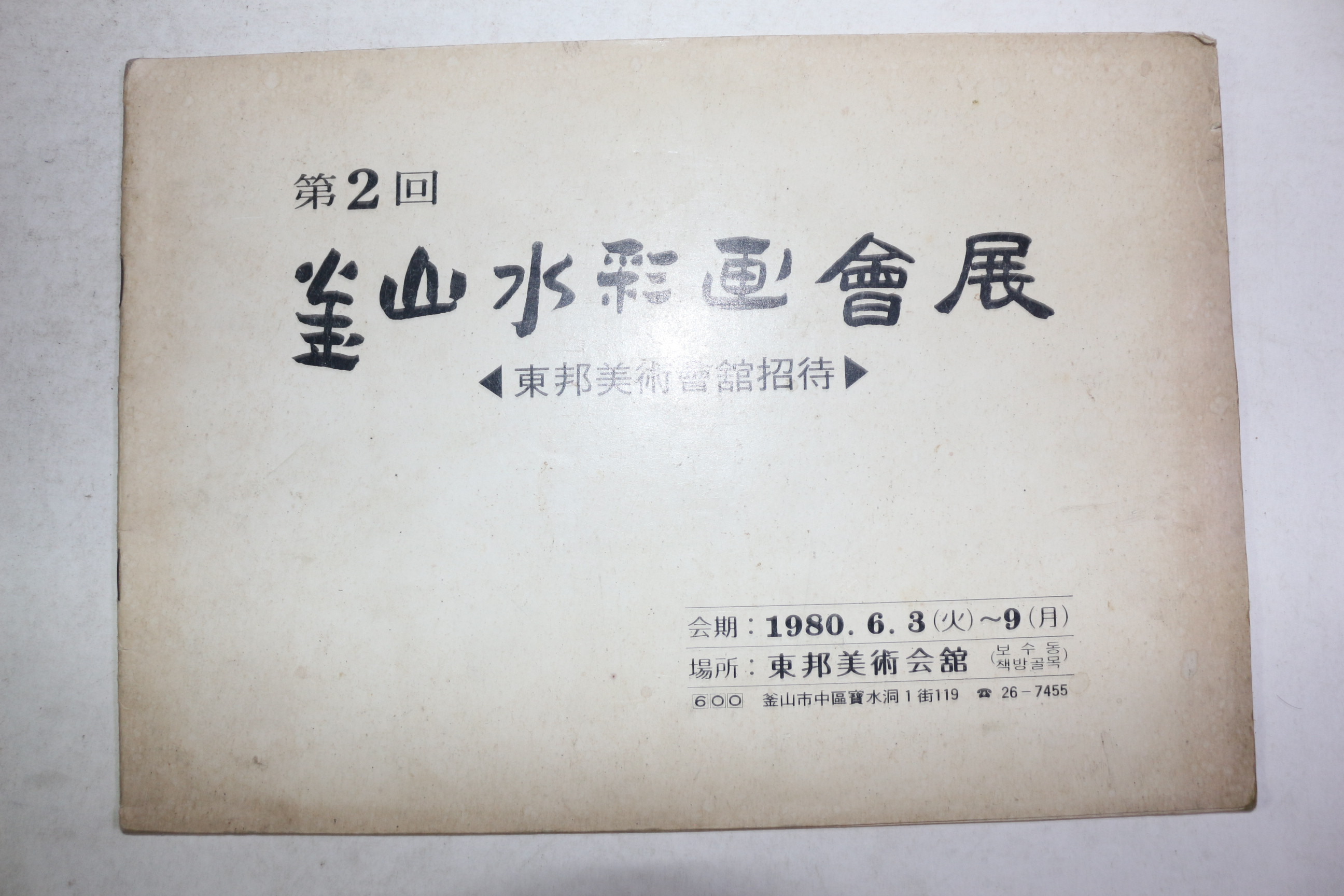 1980년 제2회 부산수채화회전