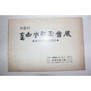 1980년 제2회 부산수채화회전