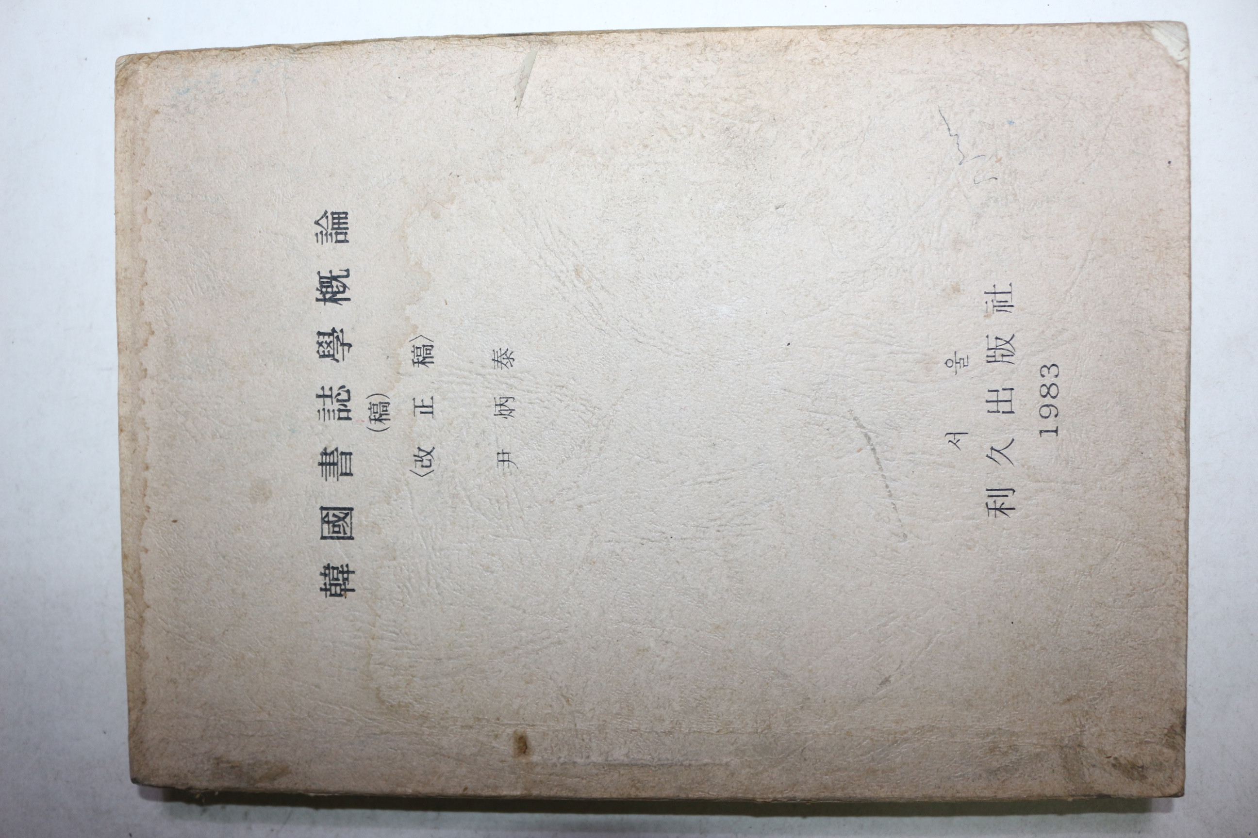 1983년 윤병태(尹炳泰) 한국서지학개론