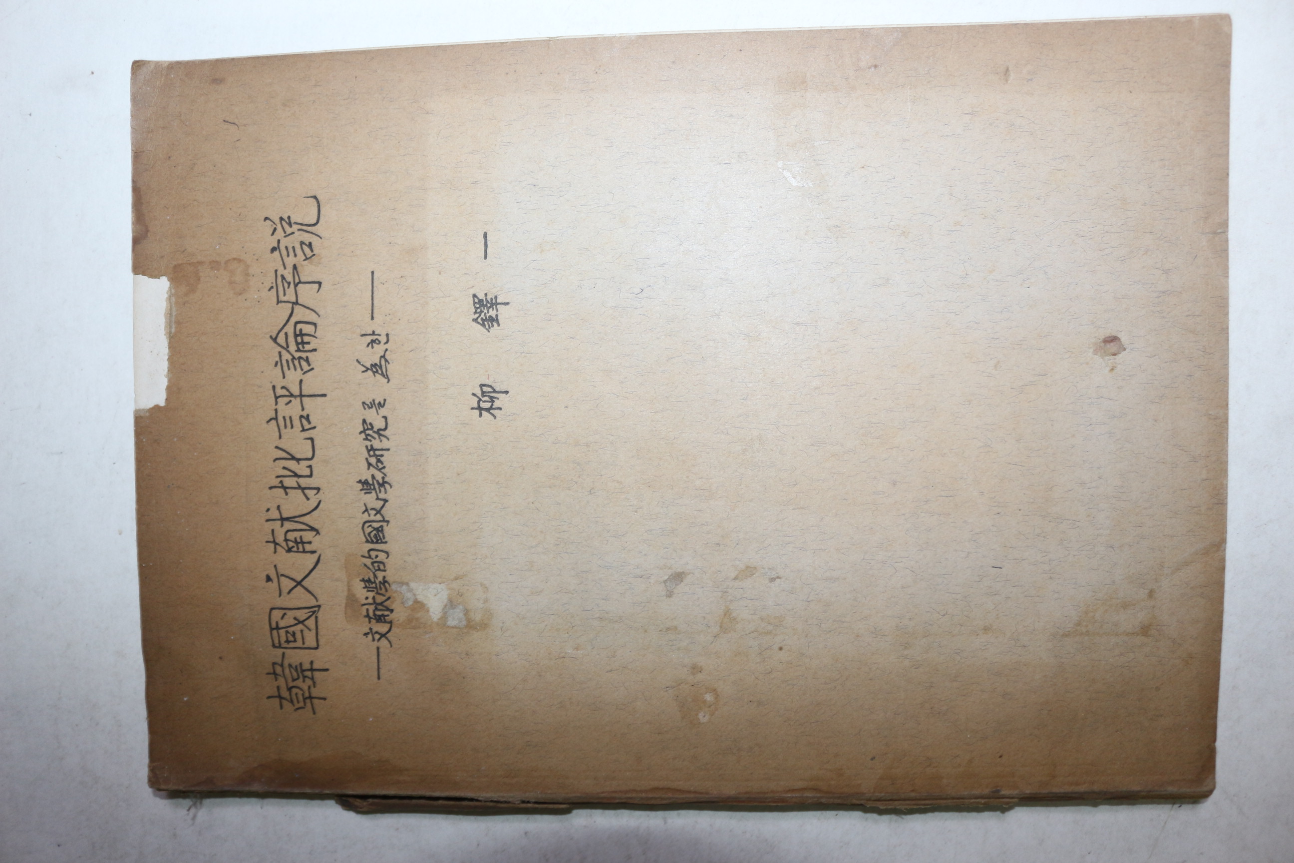 한국문헌비평논서설