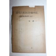 한국문헌비평논서설