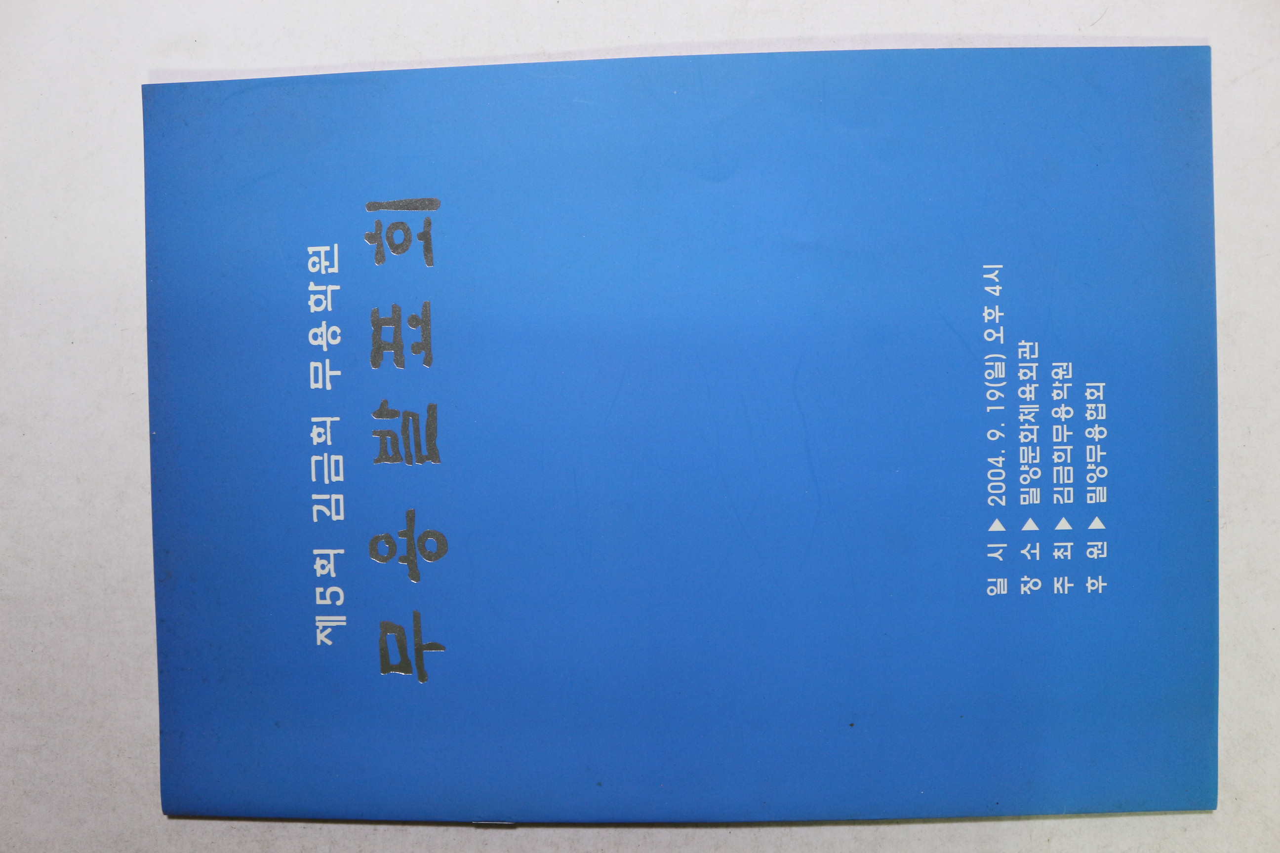 2004년 제5회 김금희 무용학원 무용발표회