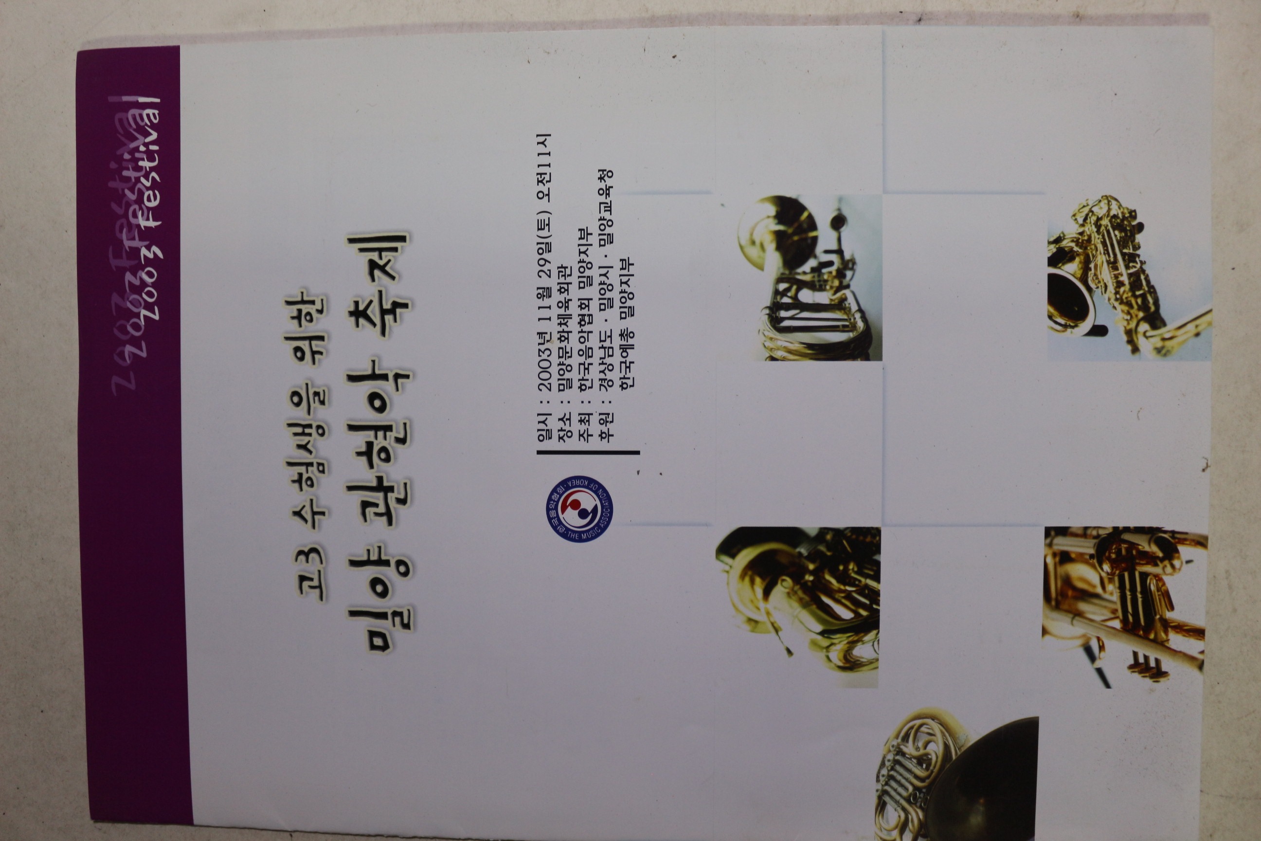 2003년 밀양관현악축제 팜플렛