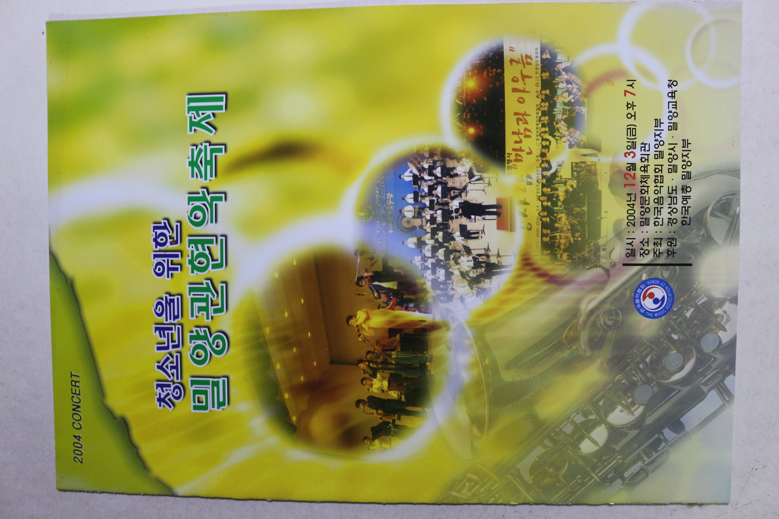 2004년 밀양관현악축제 팜플렛
