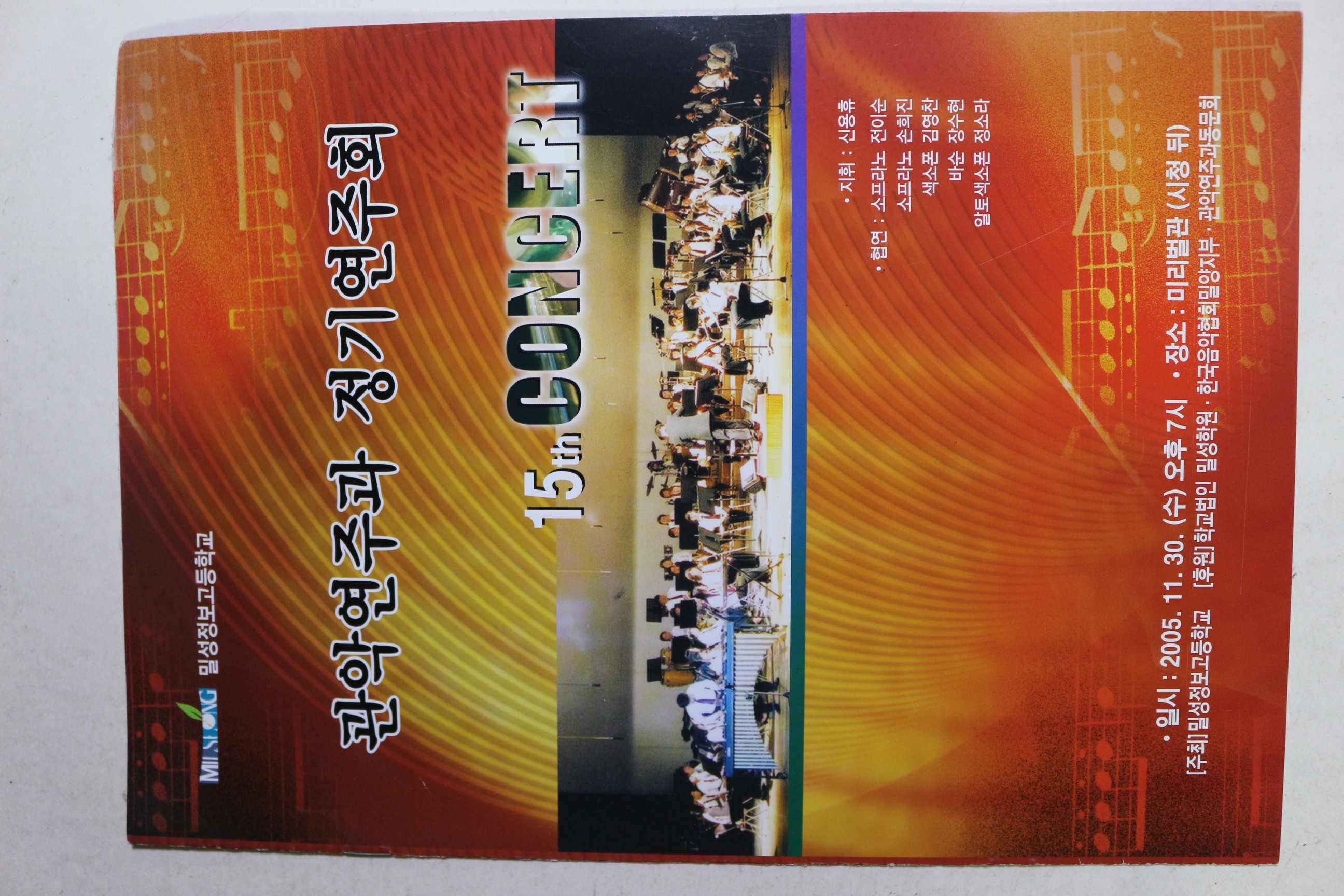2005년 밀성정보고등학교 관악연주와 정기연주회 팜플렛