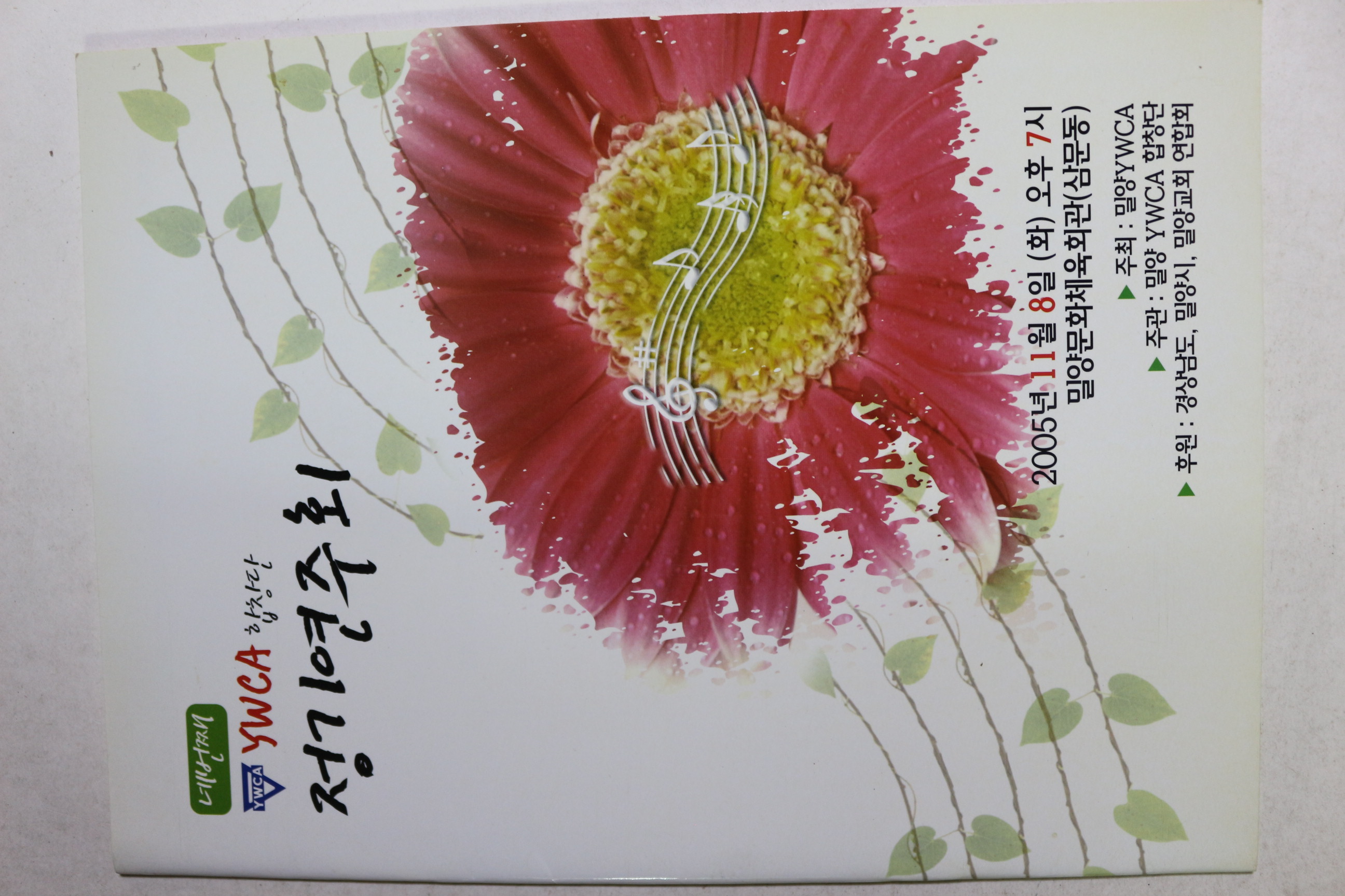 2005년 YMCA합창단 정기연주회 팜플렛