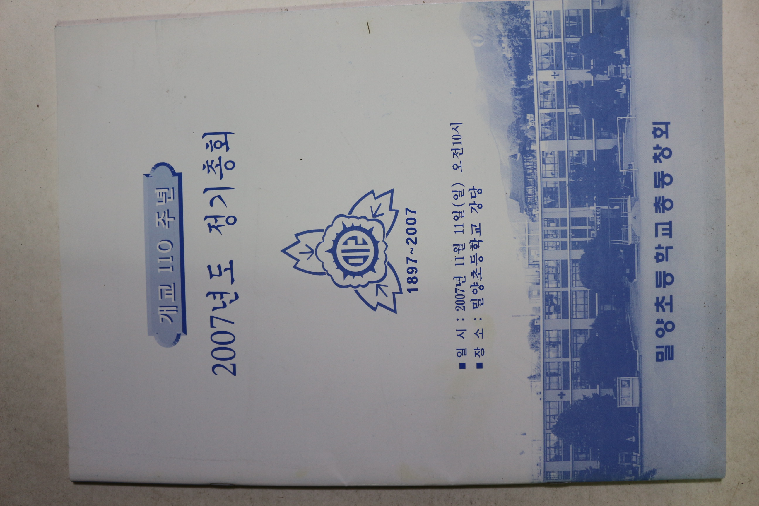2007년 밀양초등학교초동창회 정기총회