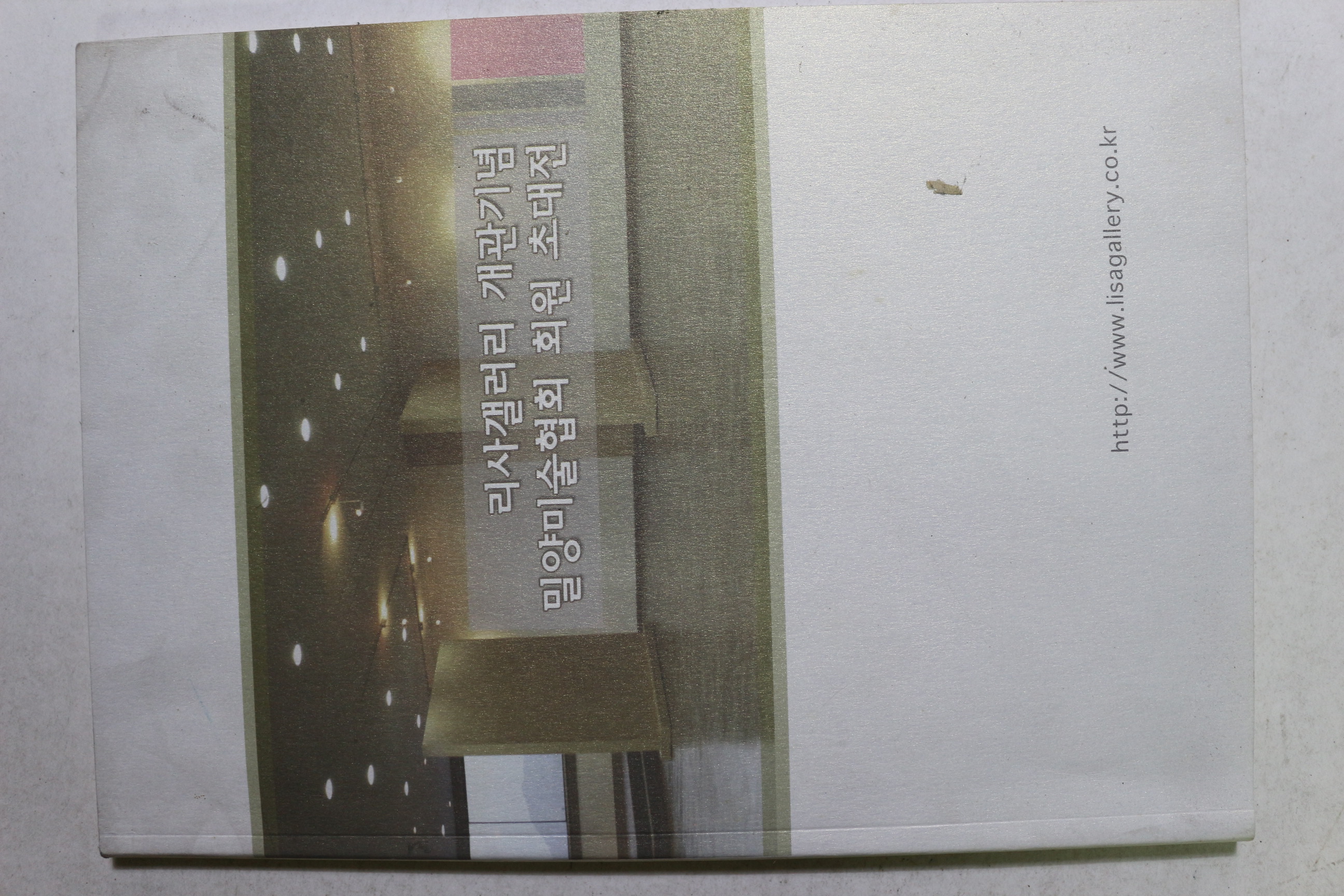 2005년 리사갤러리 개관기념 밀양미술협회 회원 초대전 도록