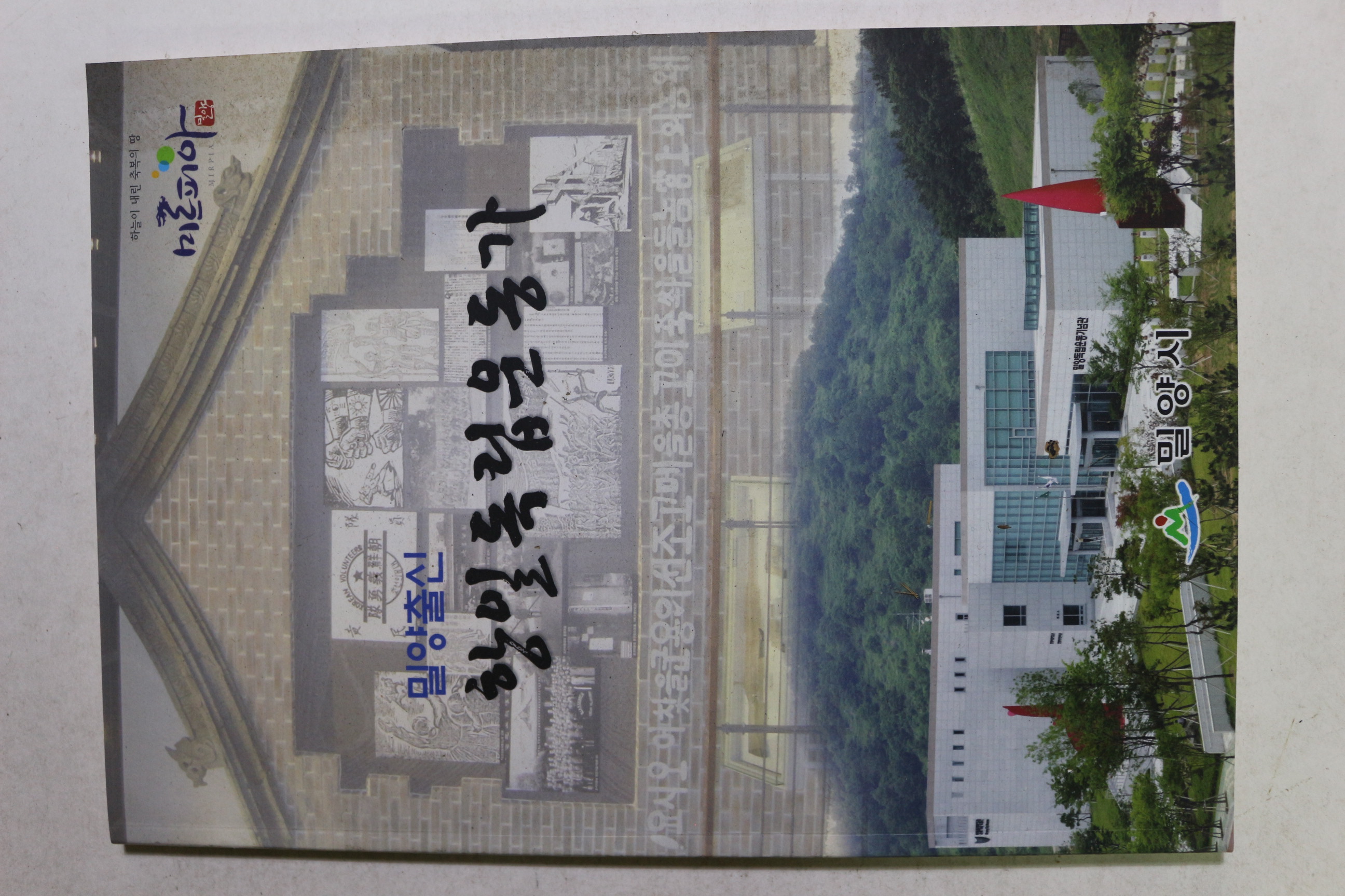2009년 밀양출신 항일독립운동가