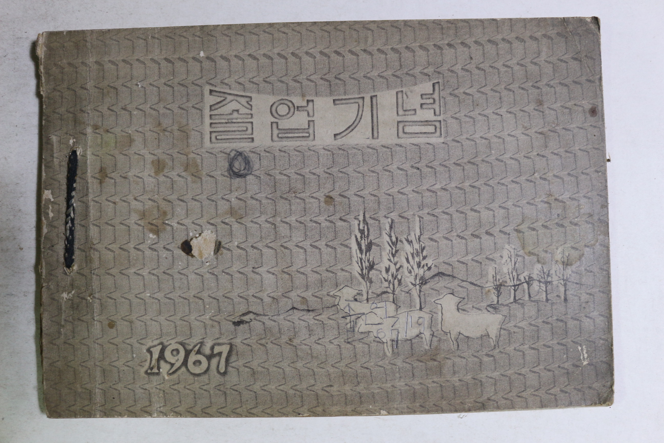 1967년 밀양 밀주국민학교 제21회 졸업기념 앨범