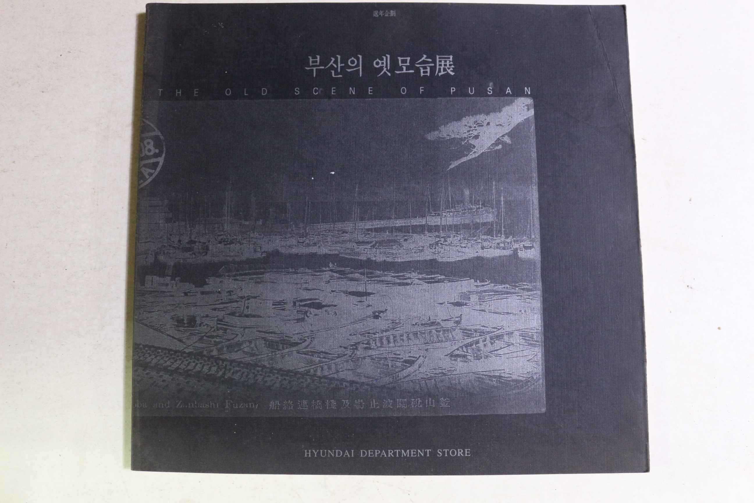 1995년 부산의 옛모습전 도록