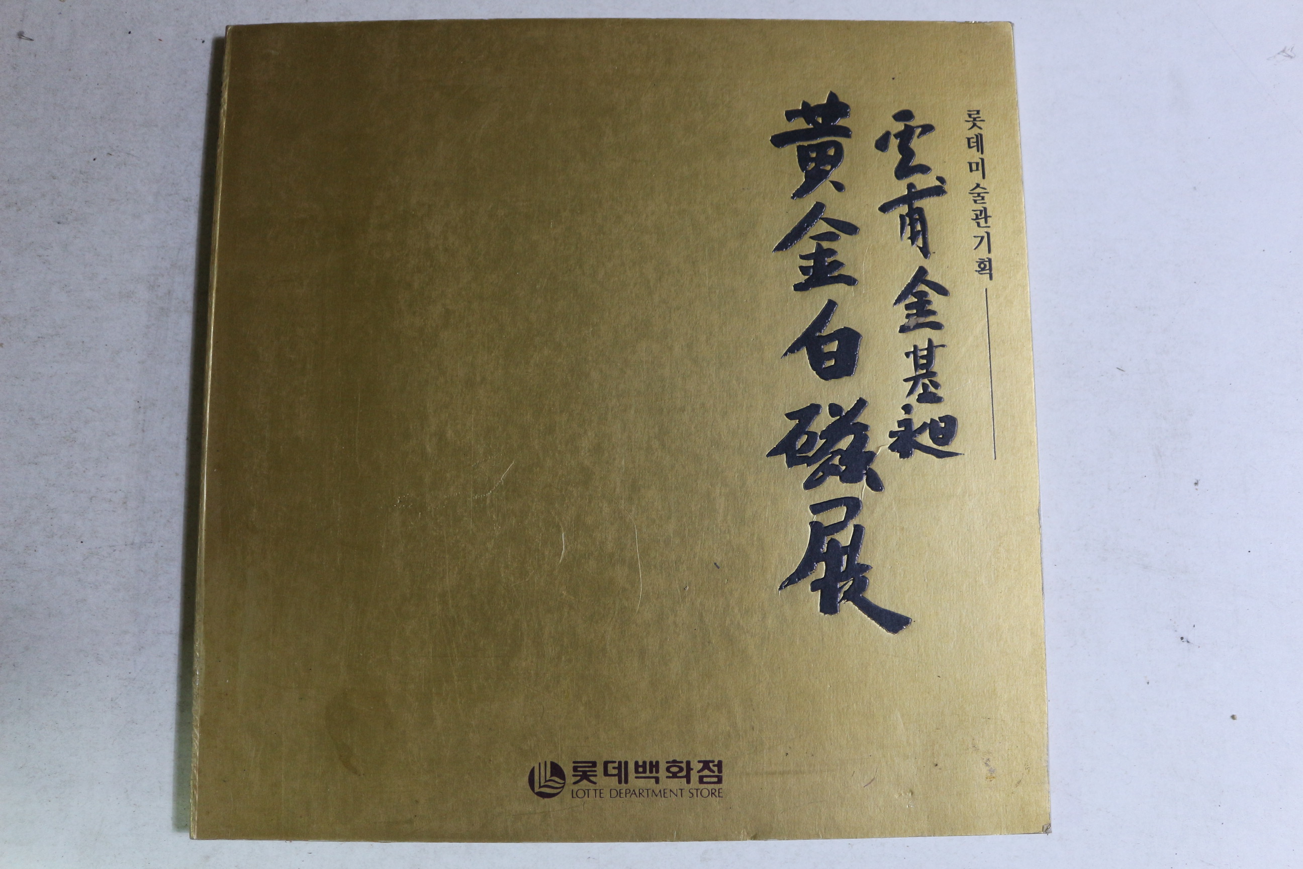 1991년 운보 김기창(金基昶) 황금백자전 도록