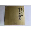 1991년 운보 김기창(金基昶) 황금백자전 도록