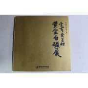 1991년 운보 김기창(金基昶) 황금백자전 도록