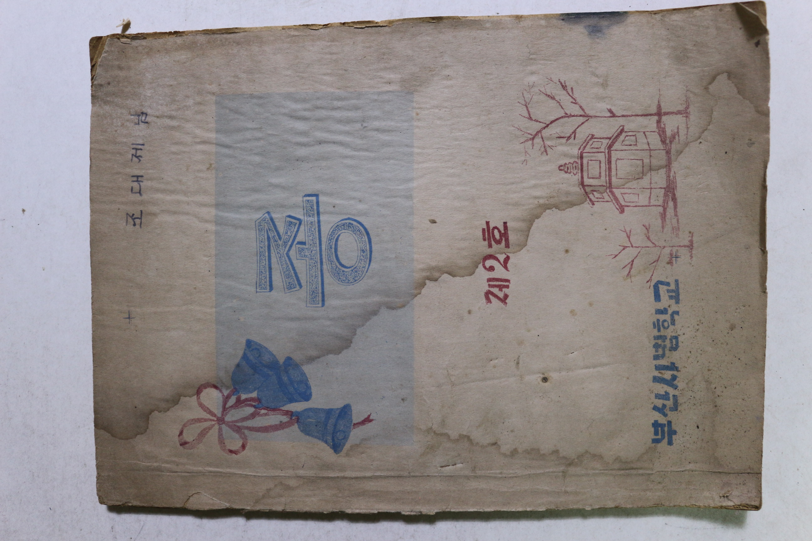 1952년 부산사범학교 종 제2호