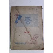 1952년 부산사범학교 종 제2호