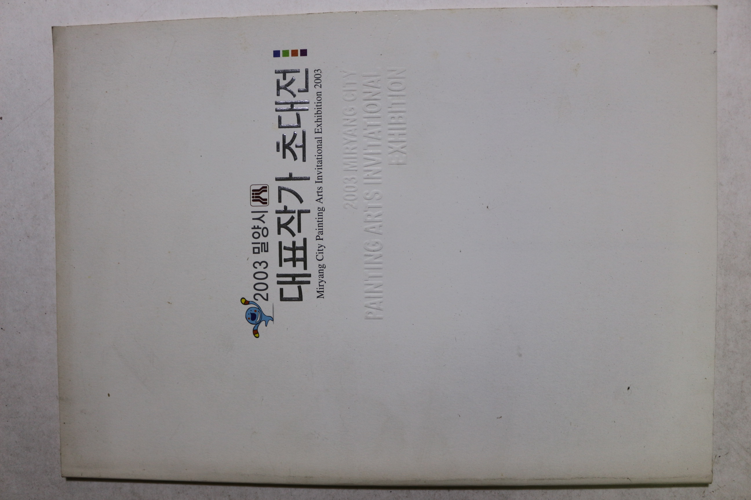 2003년 밀양시 대표작가 초대전 도록