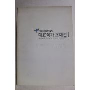 2003년 밀양시 대표작가 초대전 도록