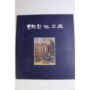 1999년 오태환 작품전