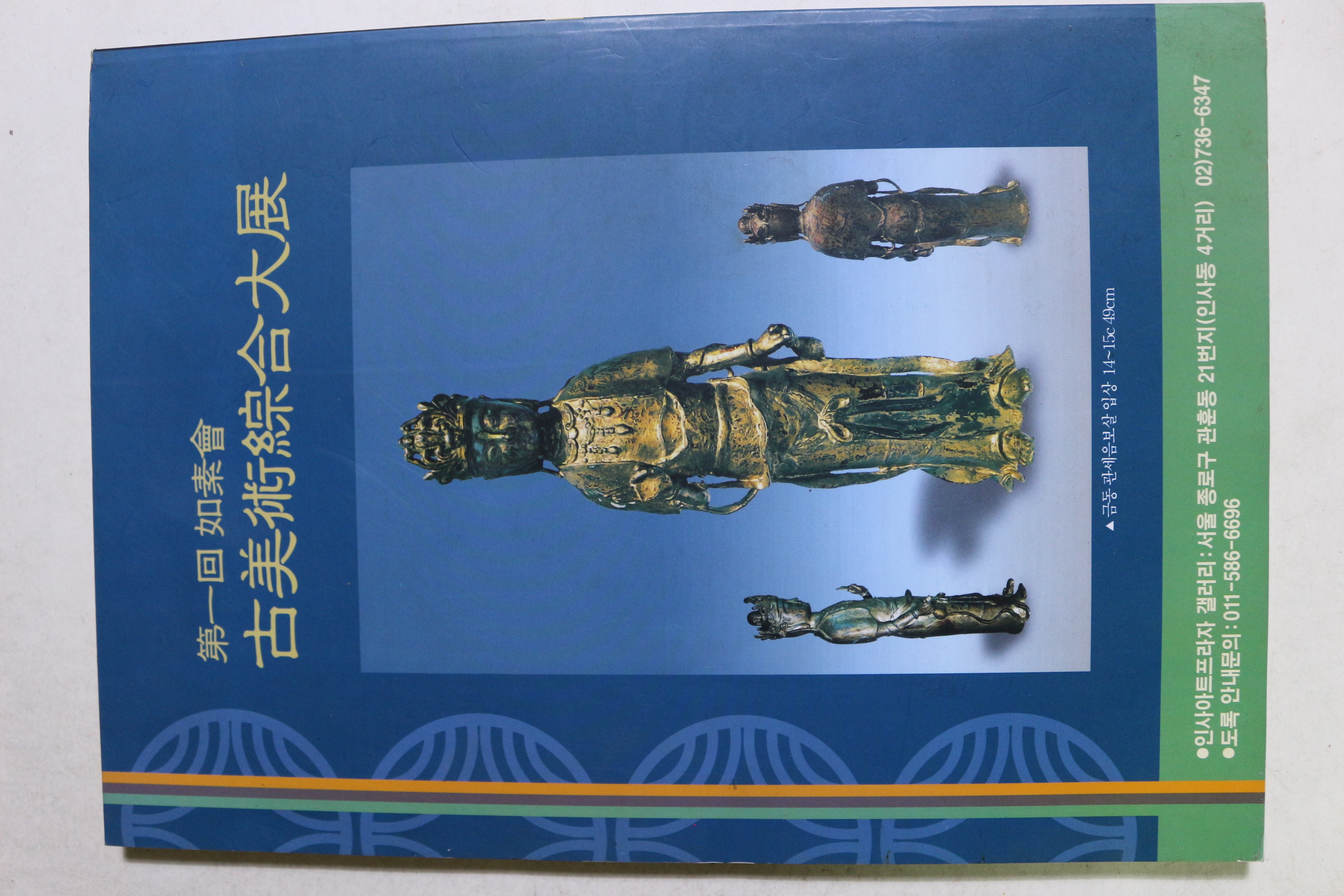 2003년 제1회 여소회 고미술종합대전 도록