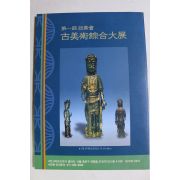 2003년 제1회 여소회 고미술종합대전 도록