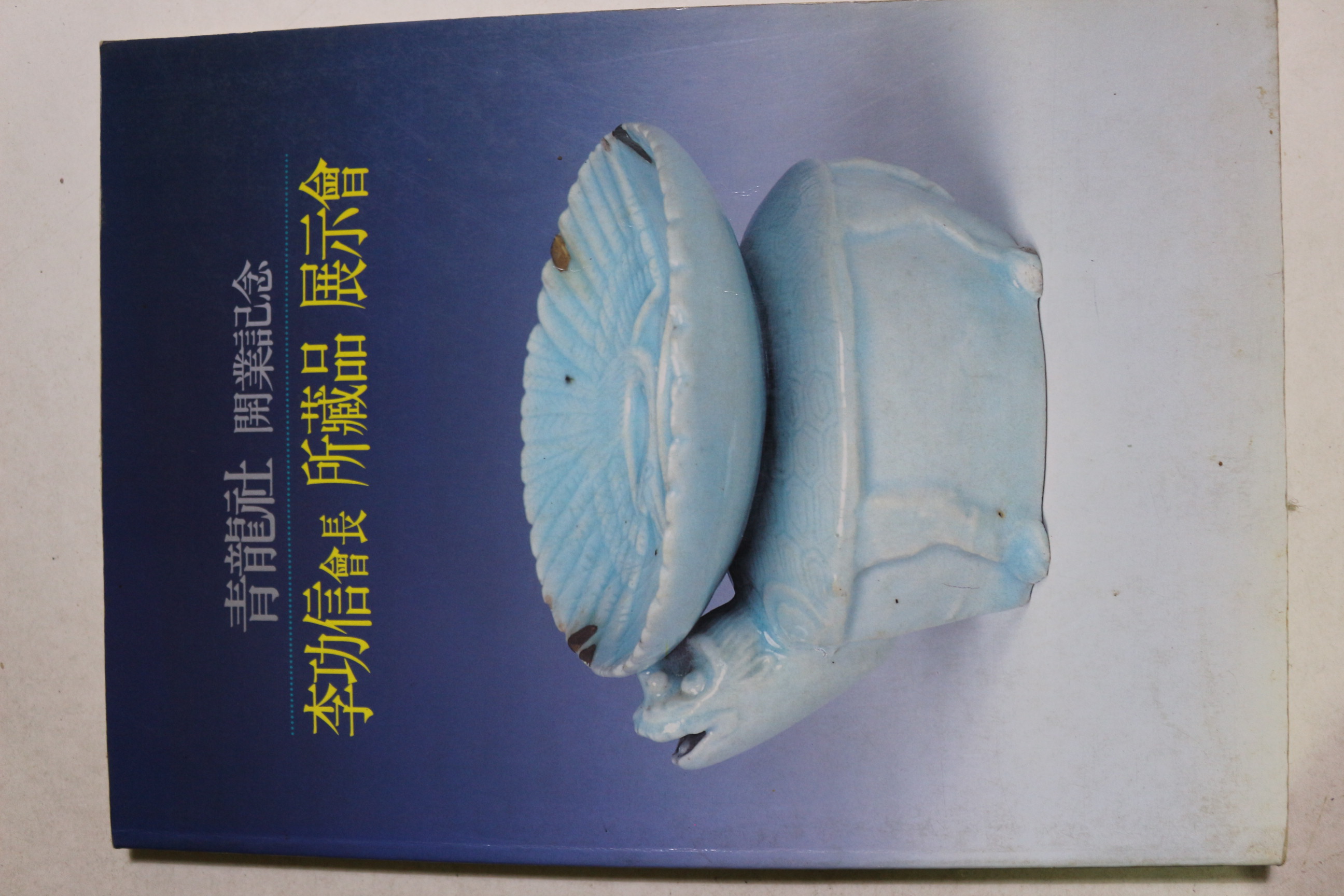 1996년 이공신회장 소장품 전시회 도록
