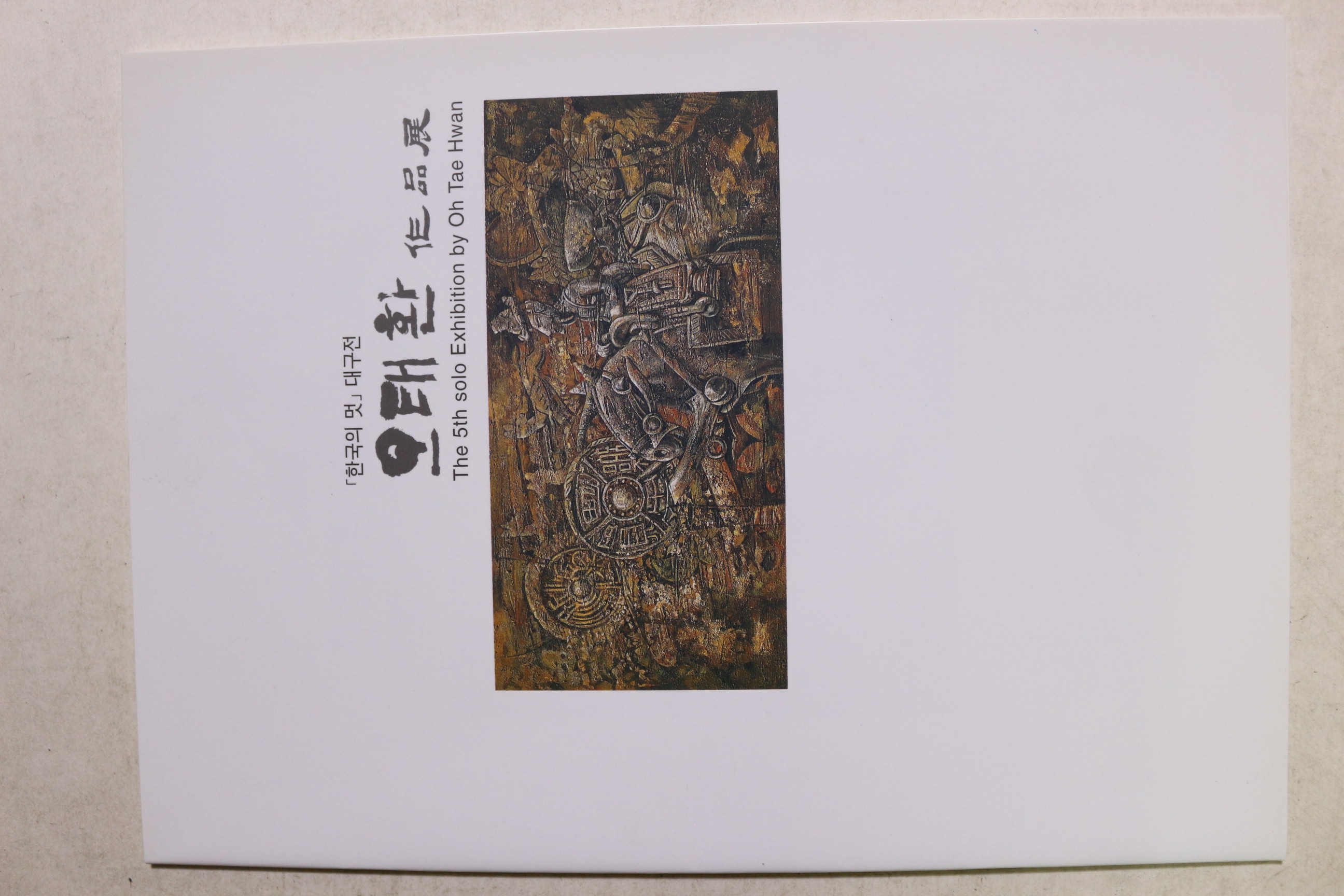 2003년 오태환 작품전 팜플렛