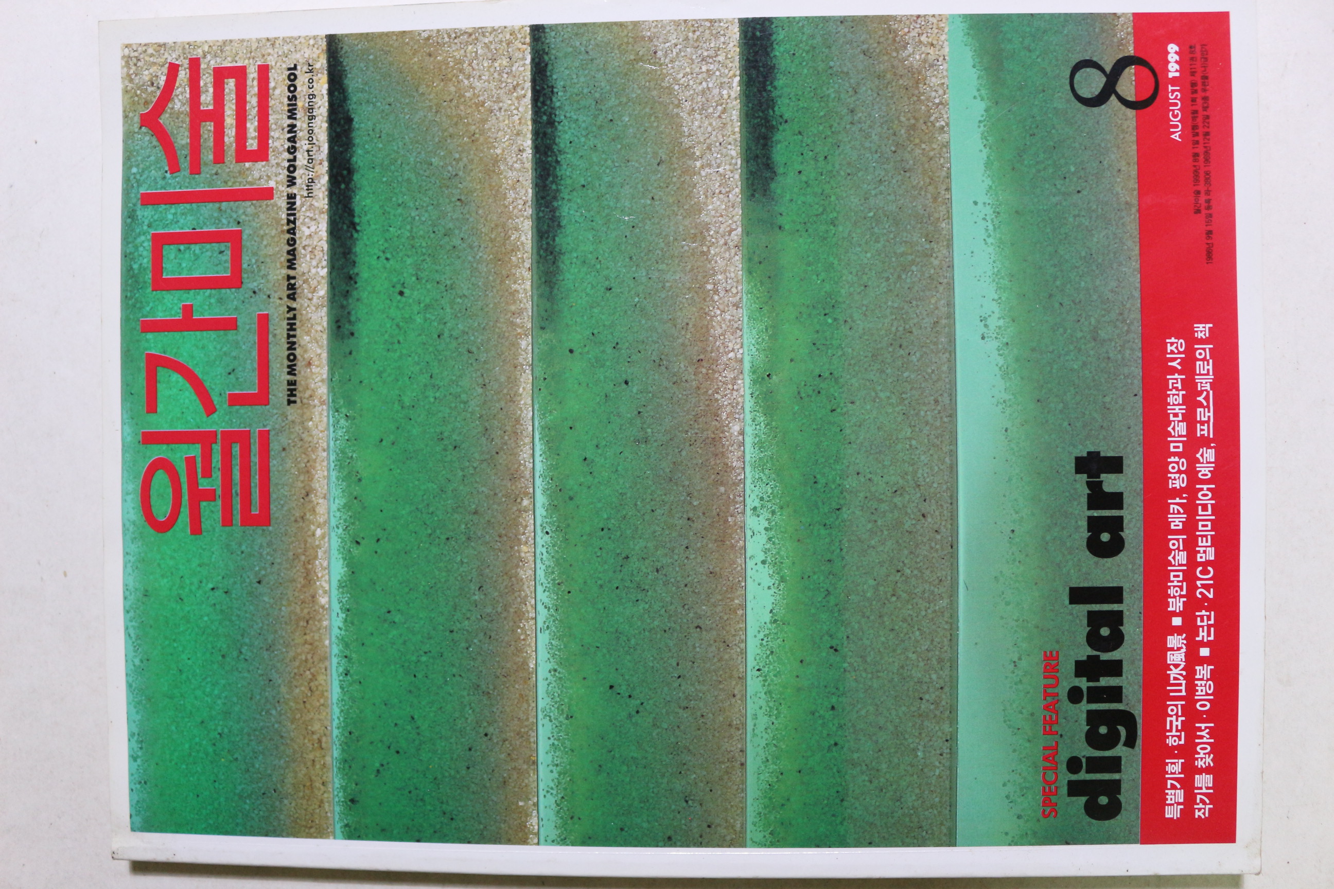1999년 월간미술 8월호