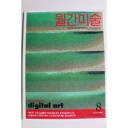 1999년 월간미술 8월호