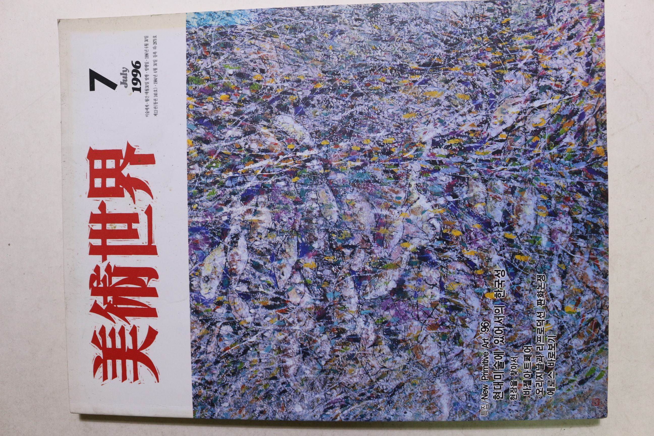 1996년 미술세계 7월호