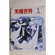1996년 미술세계 1월호