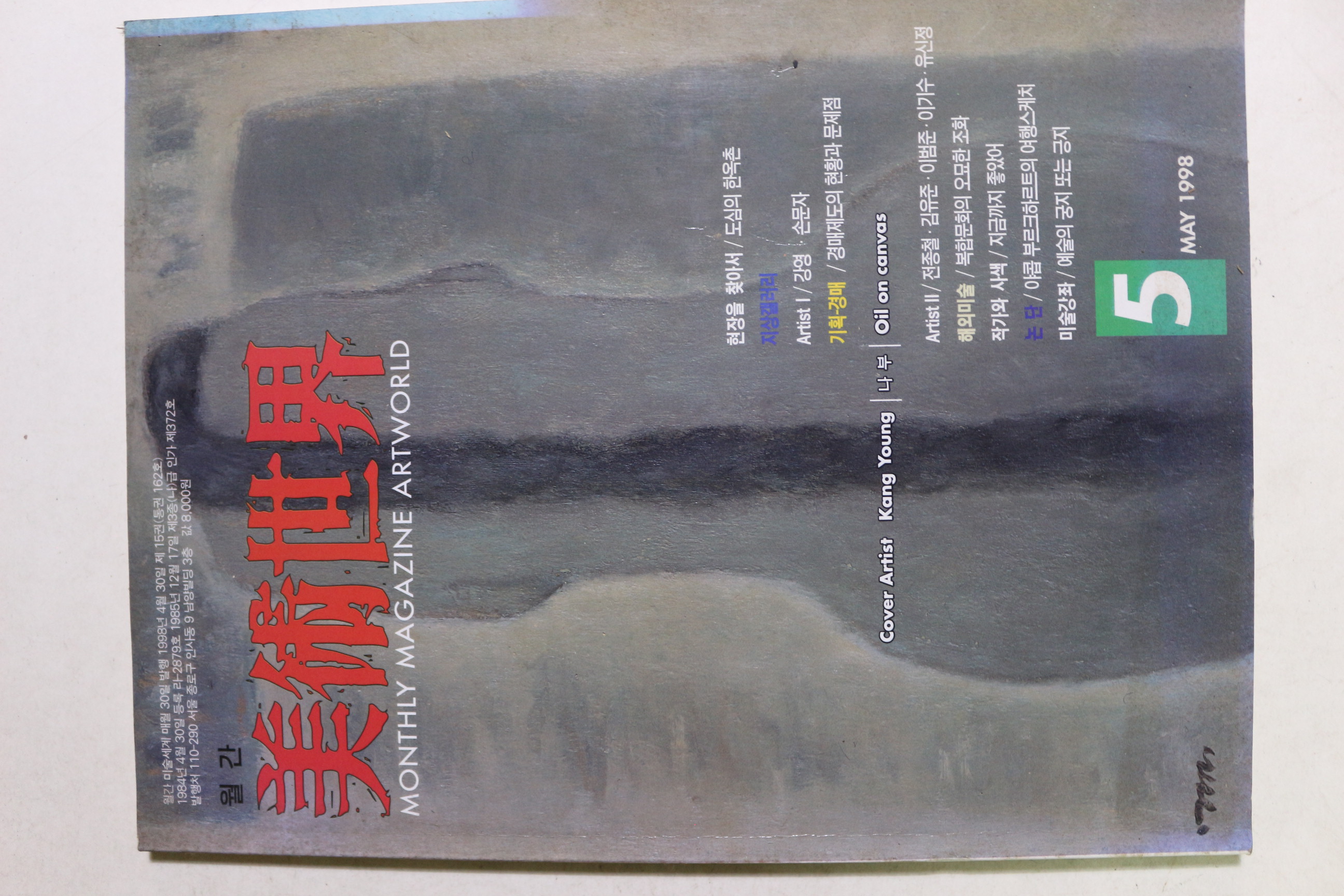 1998년 미술세계 5월호
