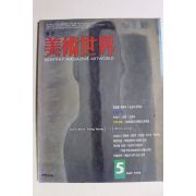 1998년 미술세계 5월호