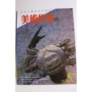 1997년 미술세계 5월호