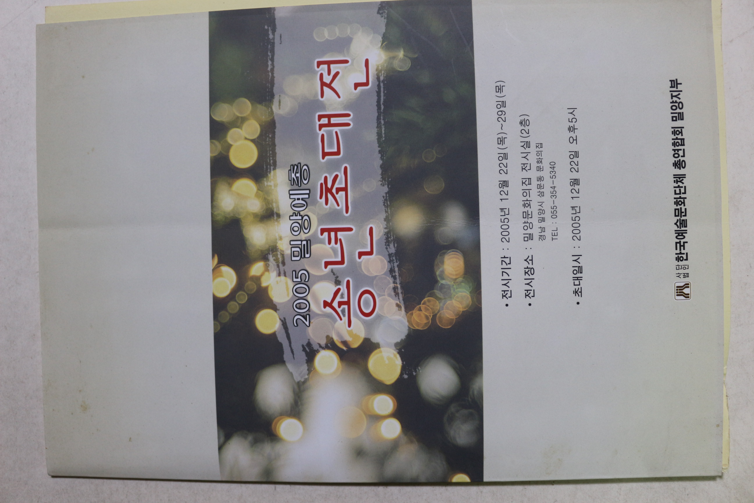 2005년 밀양예총 송연초대전 팜플렛