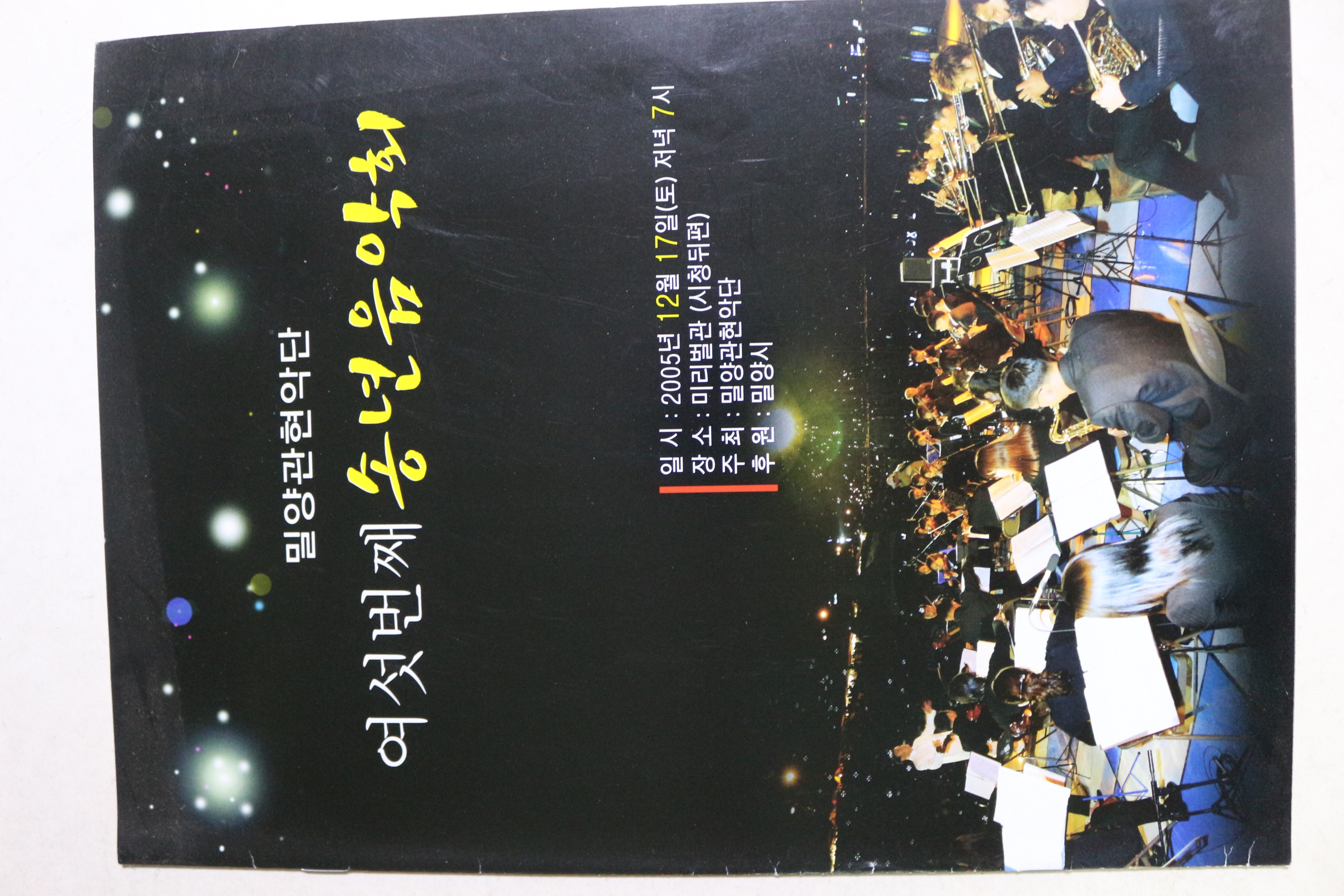 2005년 밀양관현악단 여섯번째 송년음악회 팜플렛