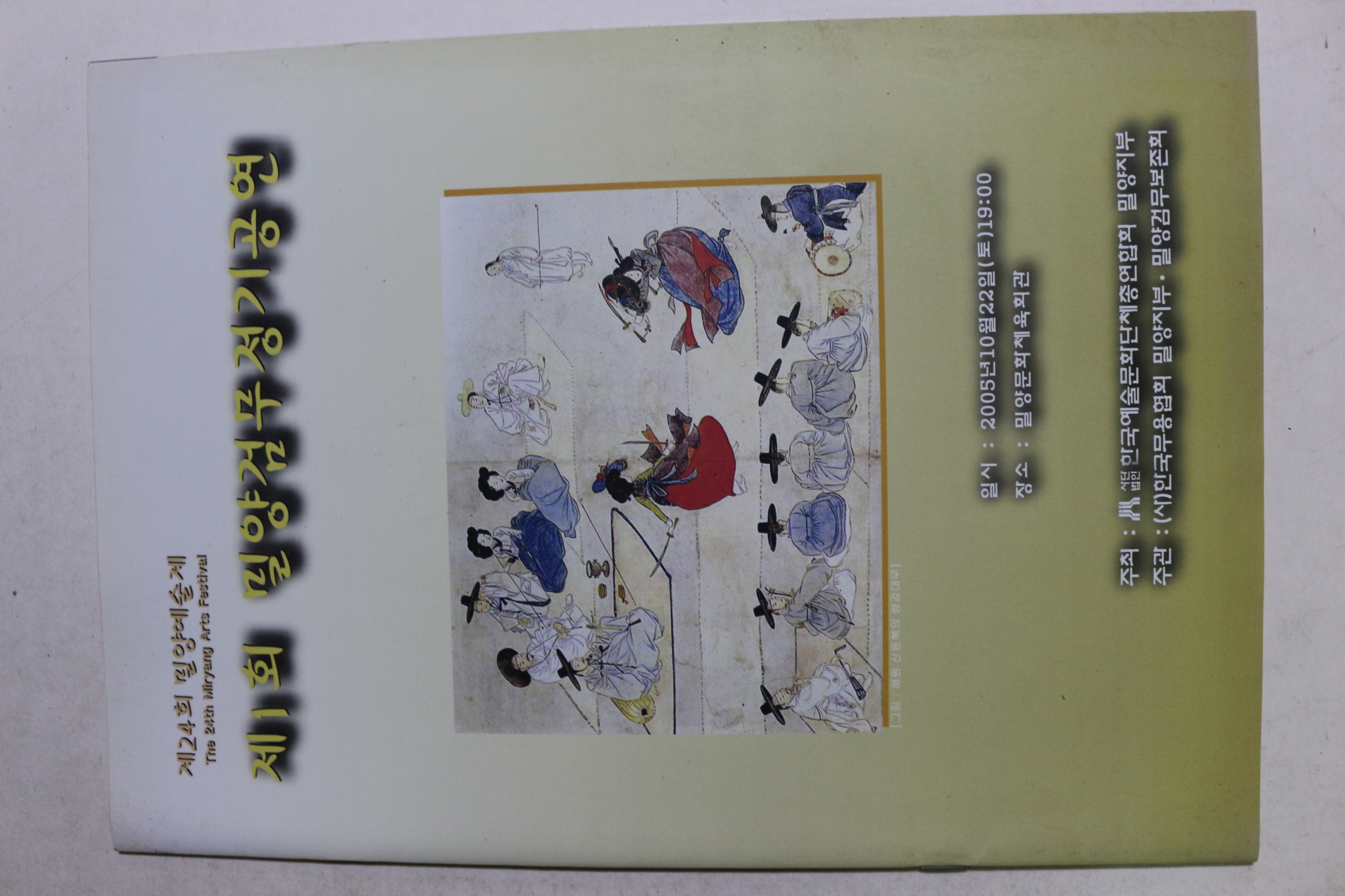 2005년 제1회 밀양검무정기공연 팜플렛