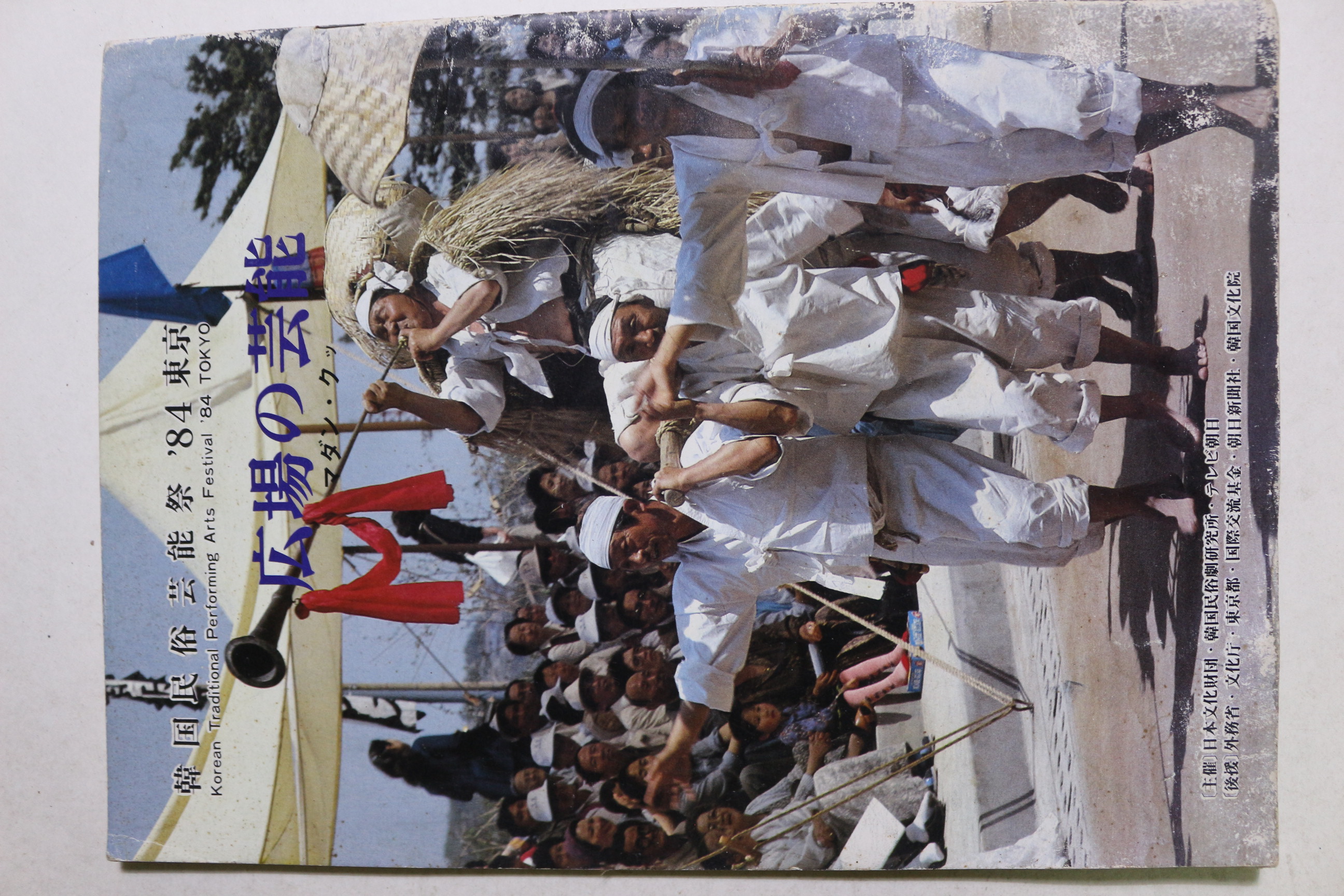 1984년 동경 한국민속예능제