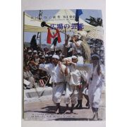 1984년 동경 한국민속예능제