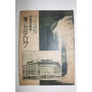 일제시기 일본간행 백화점판매도록
