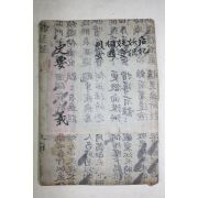 목판본 사요취선(史要聚選) 권3  1책