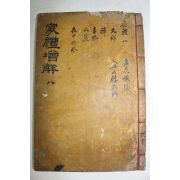 목판본 가례증해(家禮增解) 권12  1책