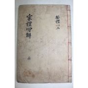 목판본 경상도지례경호영당(慶尙道知禮鏡湖影堂) 목판본 가례증해(家禮增解) 1책