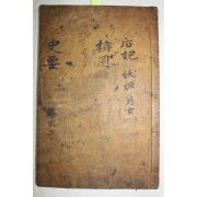 목판본 사요취선(史要聚選) 권3  1책