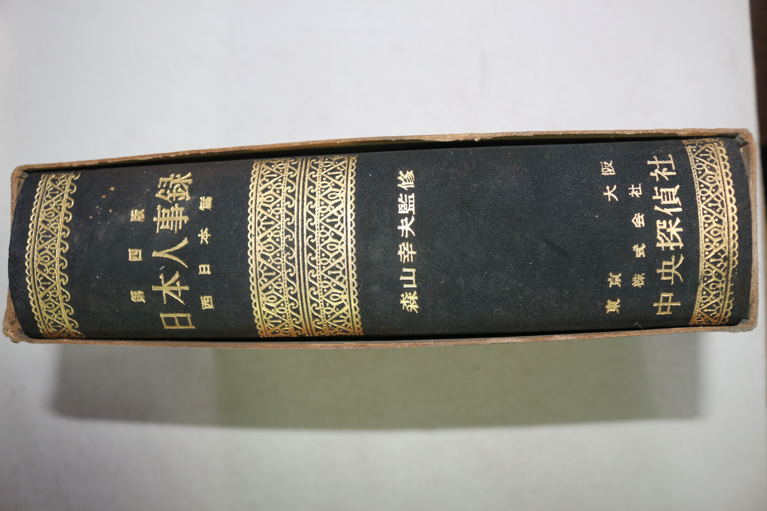1958년(소화33년) 일본인사록(日本人事錄) 서일본편