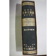 1958년(소화33년) 일본인사록(日本人事錄) 서일본편