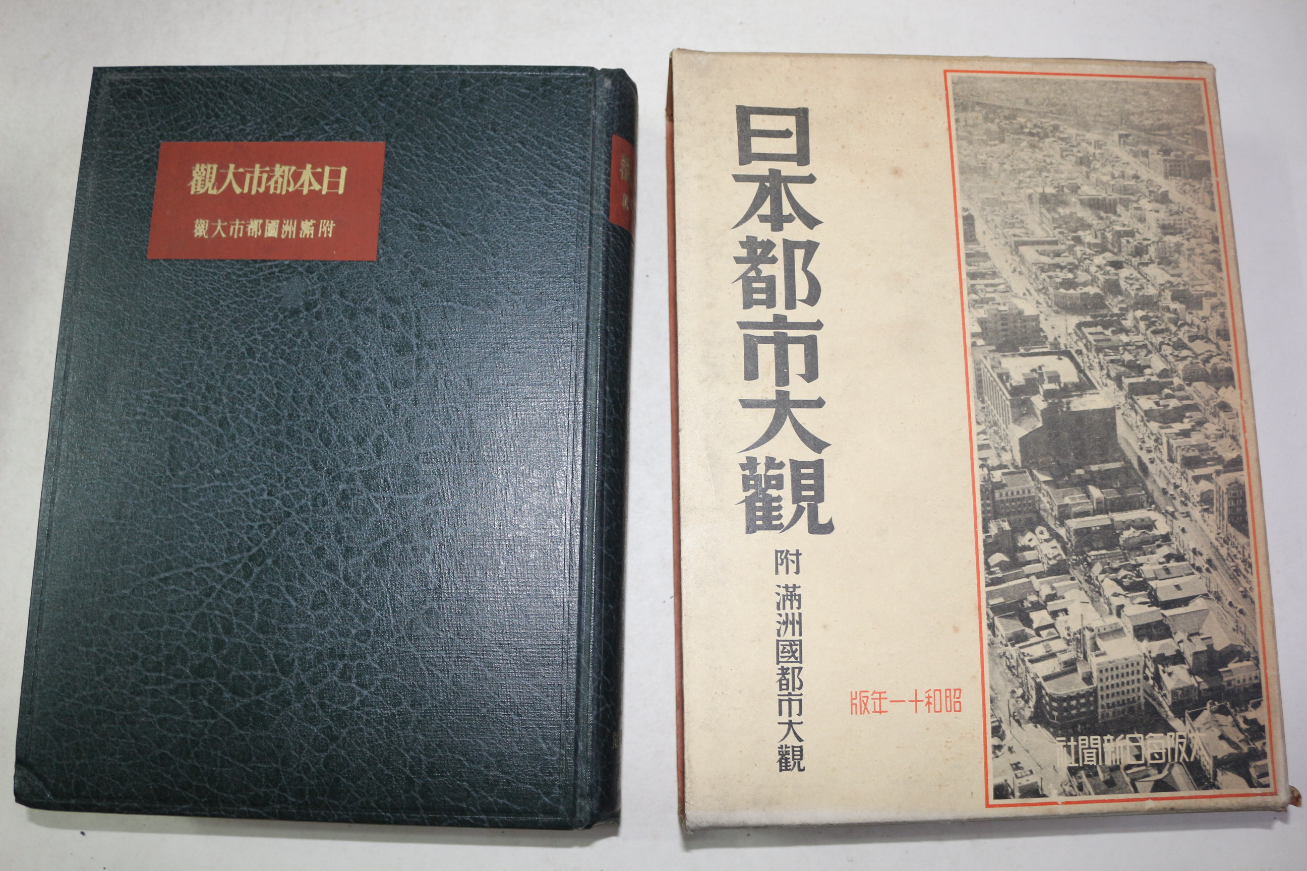 1936년(소화11년) 일본도시대관(日本都市大觀)