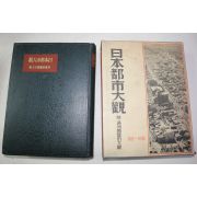 1936년(소화11년) 일본도시대관(日本都市大觀)