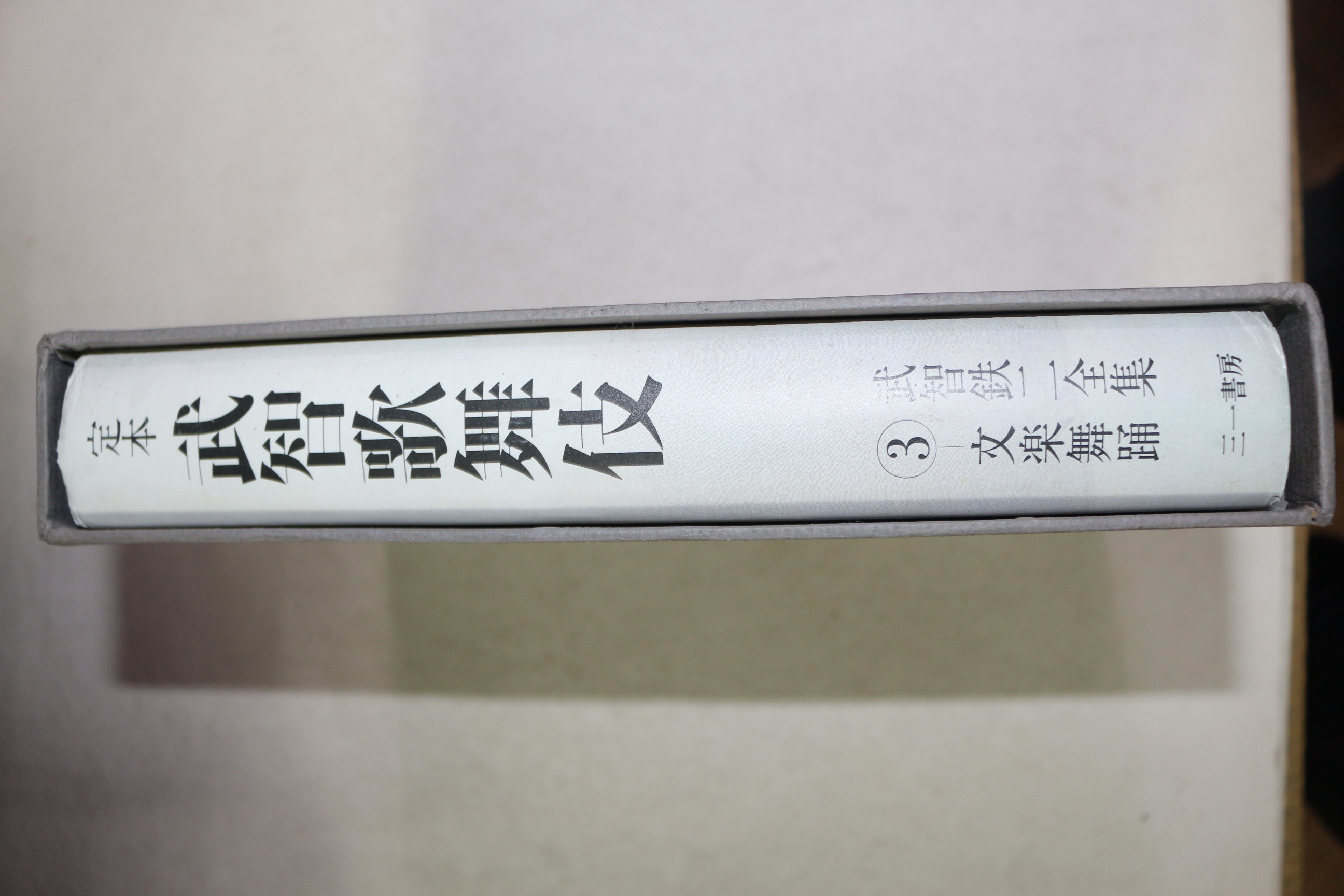 1978년(소화54년) 일본간행 무지가무기(武智歌舞技)