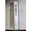 1978년(소화54년) 일본간행 무지가무기(武智歌舞技)